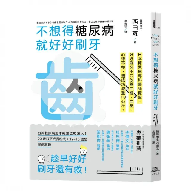 不想得糖尿病就好好刷牙—日本糖尿病專科醫生親身驗證 : 只要一年 解決高血壓、高血糖、心律不整 還成功減