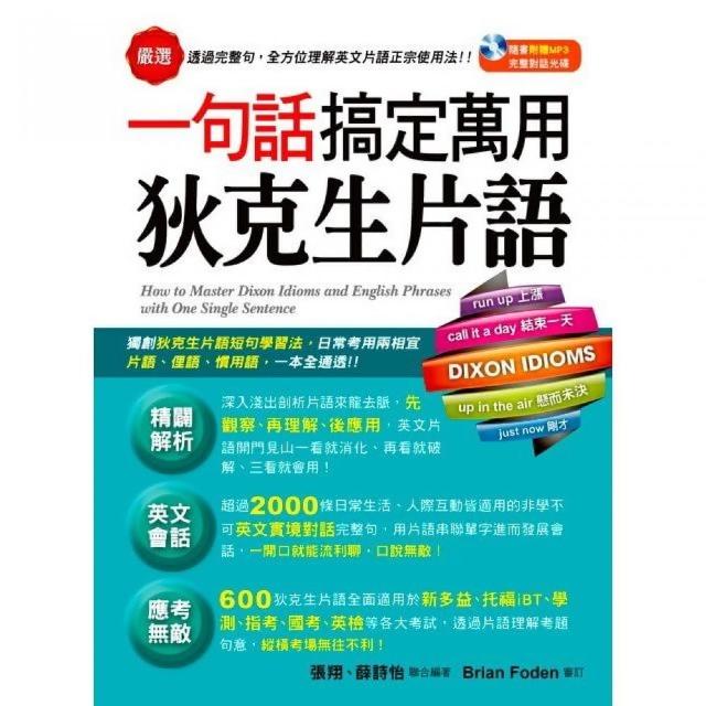 一句話搞定萬用狄克生片語（附1MP3）
