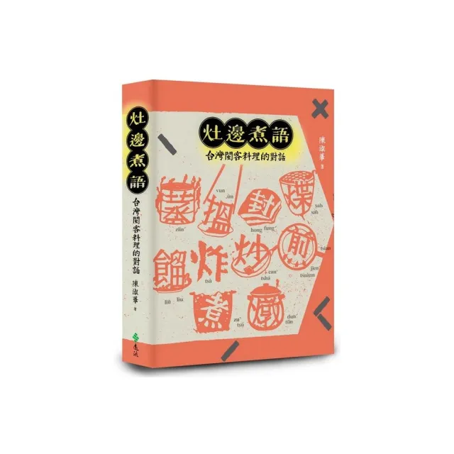 灶邊煮語：台灣閩客料理的對話 | 拾書所