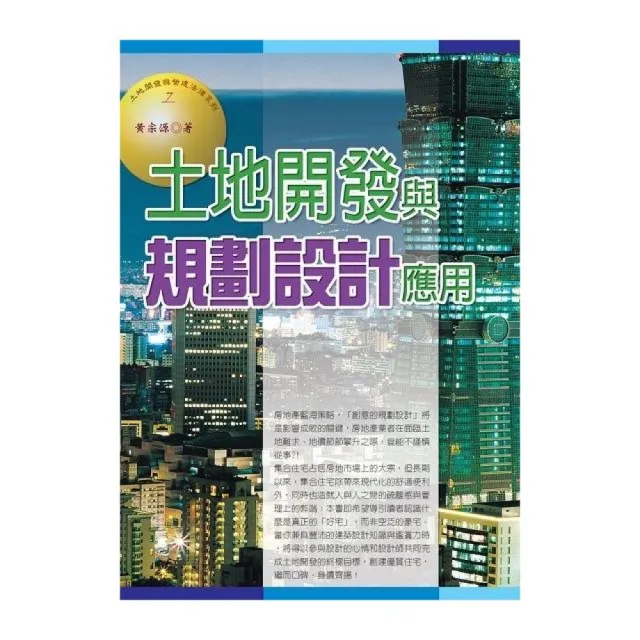 土地開發與規劃設計應用（2016最新版） | 拾書所