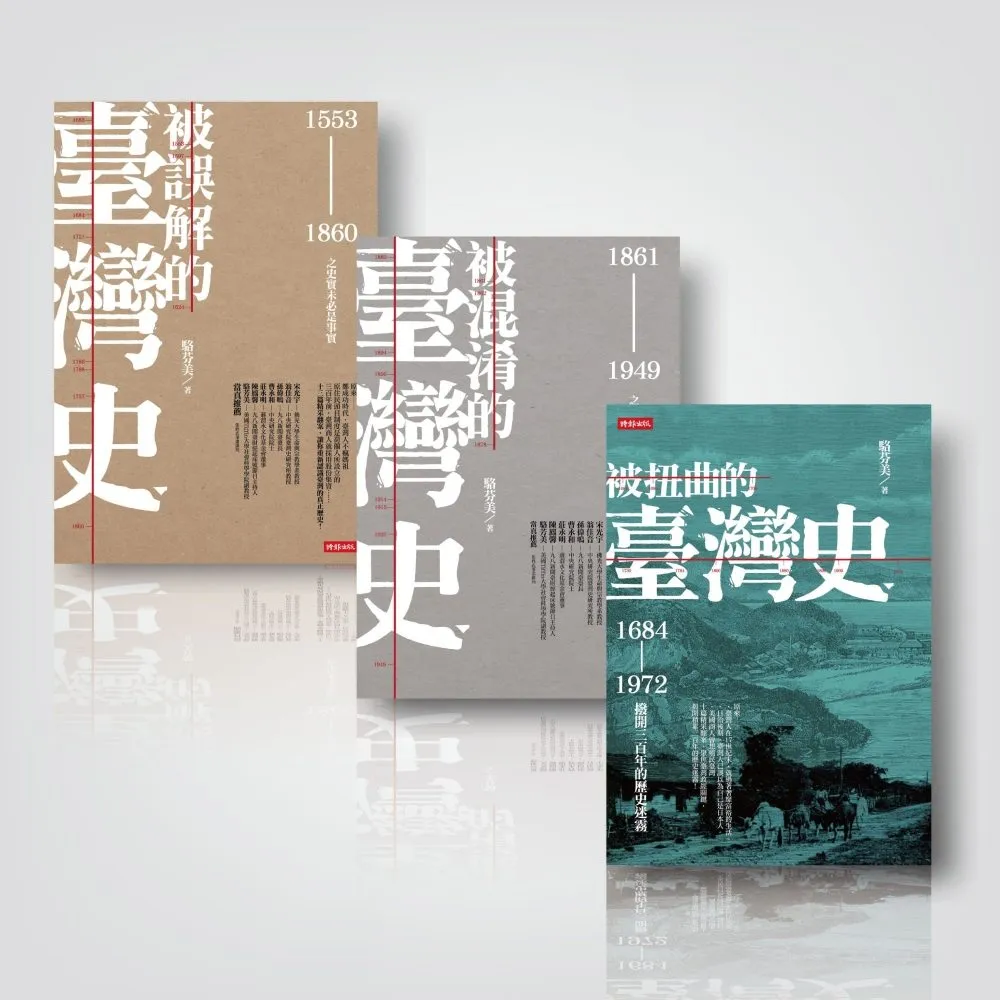 被誤解、被混淆、被扭曲的臺灣史〔暢銷三書〕