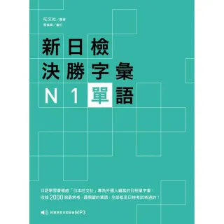 新日檢決勝字彙：N1單語〈附MP3〉