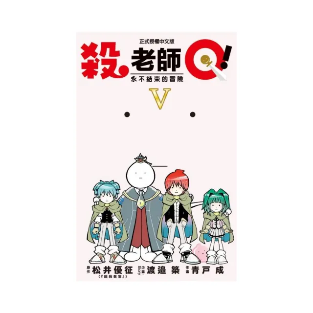 殺老師Q！ 5完 | 拾書所