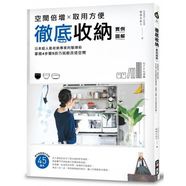 徹底收納【實例圖解】：空間倍增X取用方便！日本超人氣收納專家的整理術！掌握4步驟8技巧就能改造空間 | 拾書所