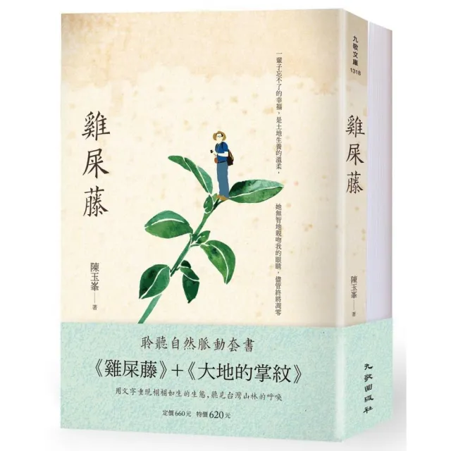 聆聽自然脈動套書（雞屎藤＋大地的掌紋） | 拾書所