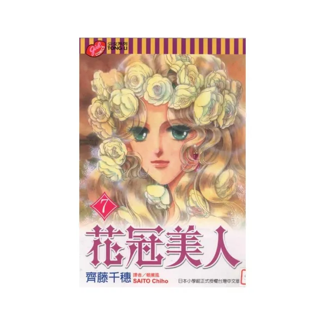 花冠美人 7 完 | 拾書所