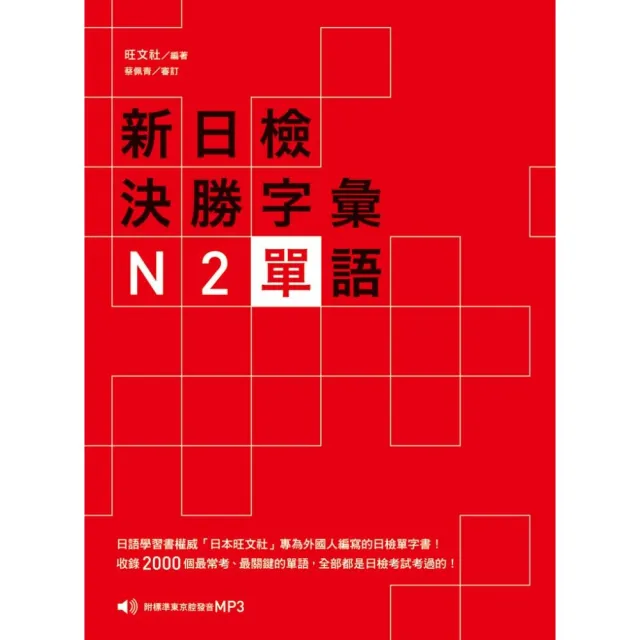 新日檢決勝字彙：N2單語
