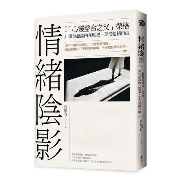 情緒陰影：「心靈整合之父」榮格，帶你認識內在原型，享受情緒自由 | 拾書所