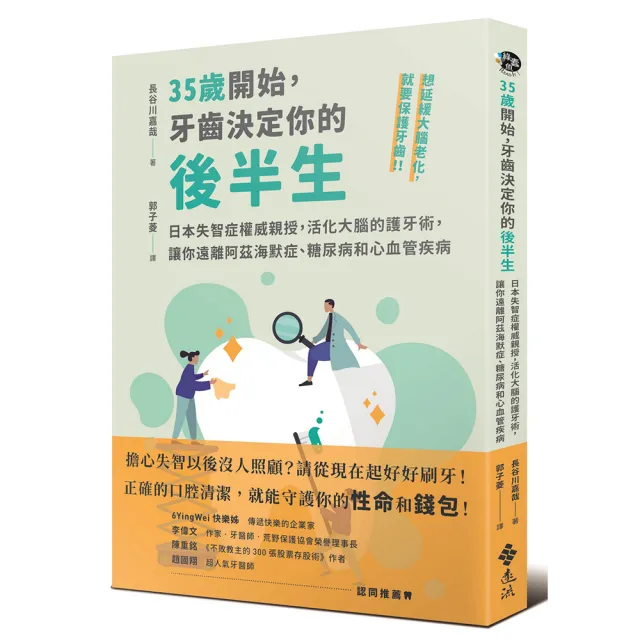 35歲開始 牙齒決定你的後半生：日本失智症權威親授 活化大腦的護牙術 | 拾書所