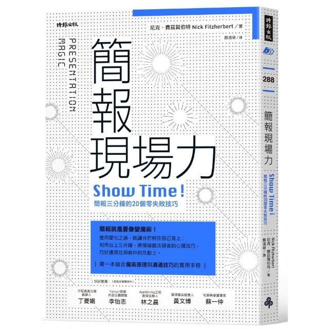 簡報現場力：Show Time！簡報三分鐘的20個零失敗技巧 | 拾書所