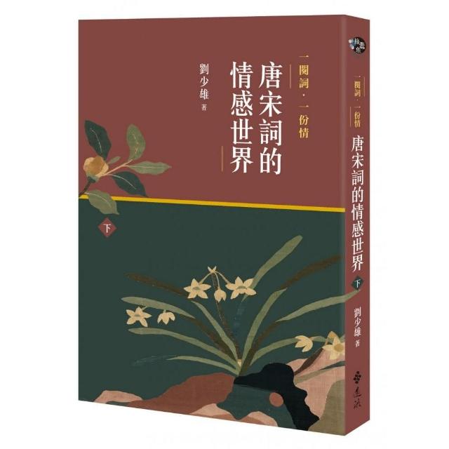 一闋詞．一份情 唐宋詞的情感世界（下） | 拾書所