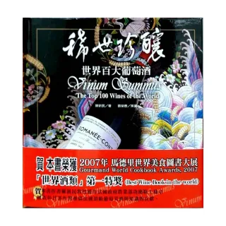 稀世珍釀（五版）世界百大葡萄酒