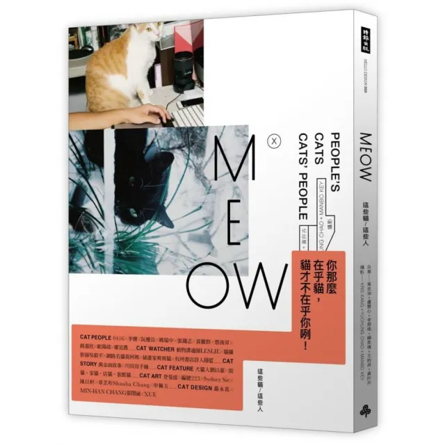 MEOW：這些貓 / 這些人  （加贈 萬金油╳川貝母 貓短篇 別冊） | 拾書所