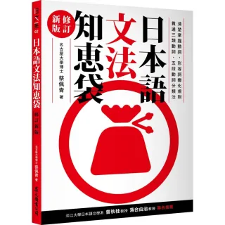 日本語文法知󹇁袋【修訂新版】