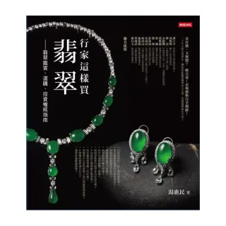 行家這樣買翡翠――翡翠鑑賞、選購、投資權威指南