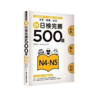 新日檢完勝500題N4－N5：文字•語彙•文法