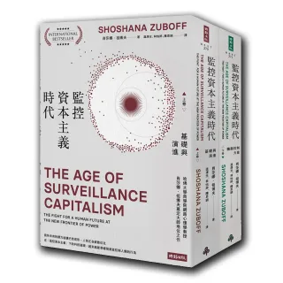 監控資本主義時代（上卷：基礎與演進；下卷：機器控制力量）（套書 上下冊不分售）
