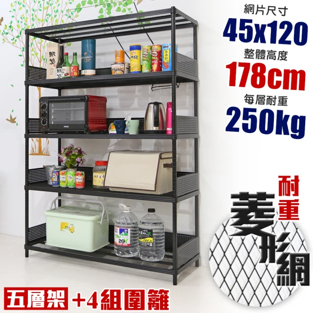 居家cheaper 高荷重 圍籬款45X120X178CM菱形網五層架(層架鐵架 置物架 伺服器架)