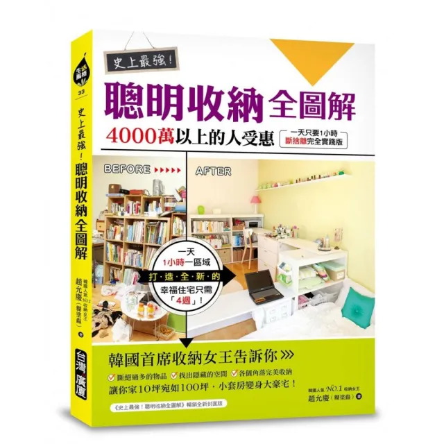 史上最強！聰明收納全圖解：4000萬以上的人受惠，一天只要1小時，斷捨離完全實踐版！