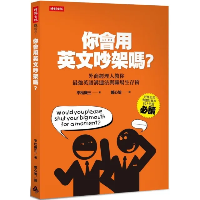 你會用英文吵架嗎？外商經理人教你最強英語溝通法與職場生存術