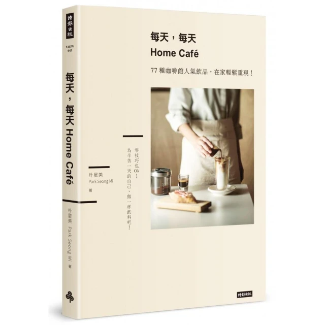 每天，每天Home Cafe：77種咖啡館人氣飲品，在家輕鬆重現