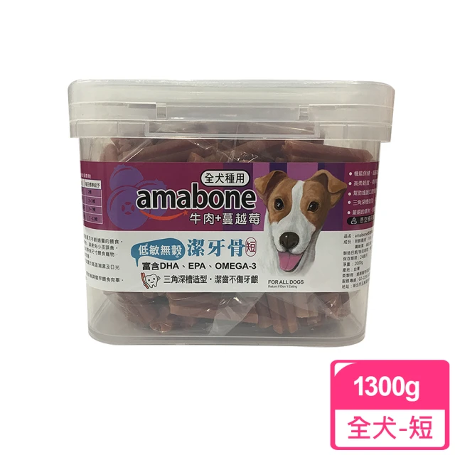 【amabone 健康時刻】低敏無穀潔牙骨 牛肉+蔓越莓(1300g-短/長)
