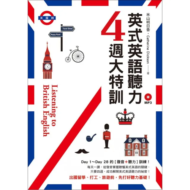 英式英語聽力4週大特訓（附MP3）