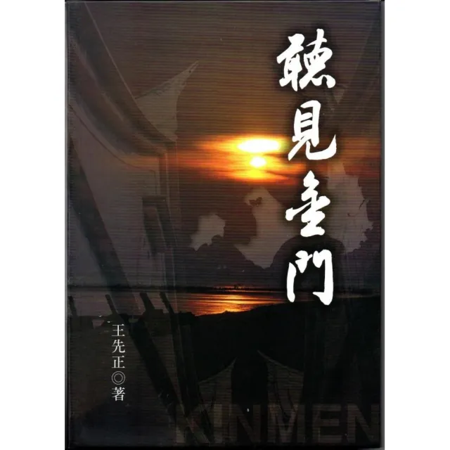 聽見金門