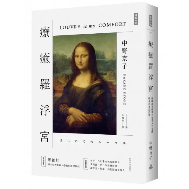 療癒羅浮宮：從羅浮宮經典名畫看人生百態 學會活著的姿態