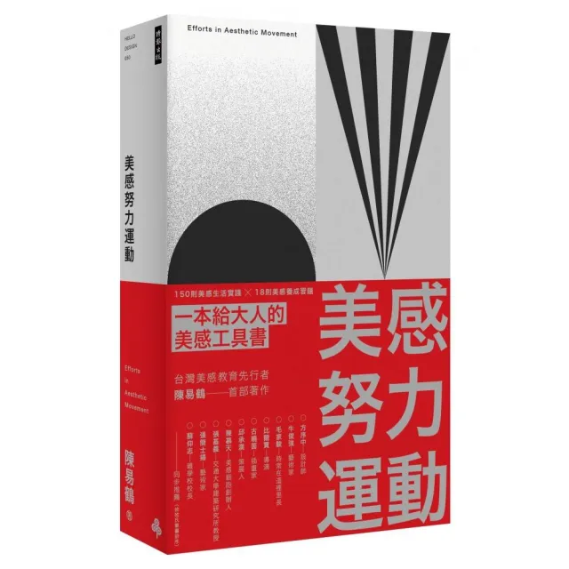 美感努力運動：150 則美感生活實踐 ╳ 18 則美感養成習題