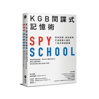KGB間諜式記憶術：高效記憶、即刻應用 打造超級大腦的7段式情境訓練