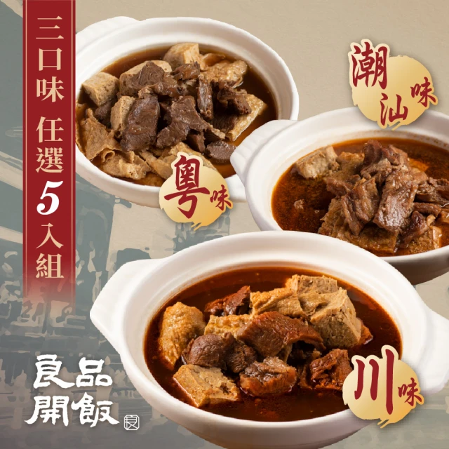 【良品開飯】西門名店系列 精燉牛肉火鍋 三口味任選5包組(每包1200g 紅燒.沙茶.麻辣 牛肉爐 年菜)