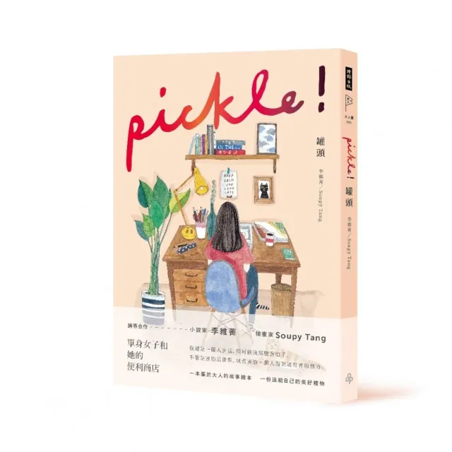 罐頭pickle！ | 拾書所