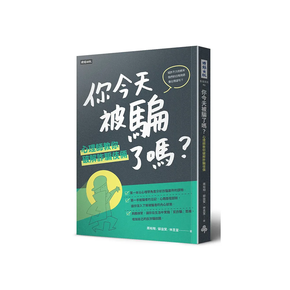 你今天被騙了嗎?心理師教你破解詐騙伎倆