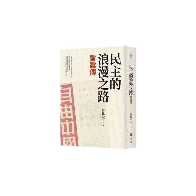 民主的浪漫之路：雷震傳