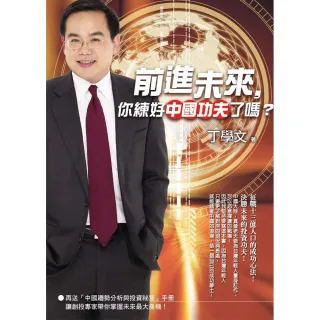 前進未來，你練好中國功夫了嗎?