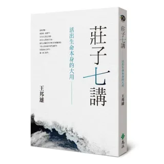莊子七講：活出生命本身的大用