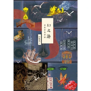 幻之港――塗角窟異夢錄