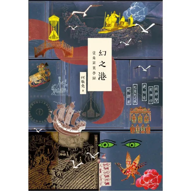 幻之港――塗角窟異夢錄