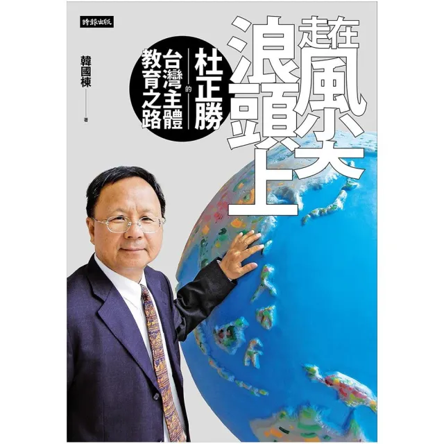 走在風尖浪頭上:杜正勝的台灣主體教育之路 | 拾書所