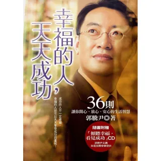幸福的人，天天成功（附CD）-36則讓你開心、
