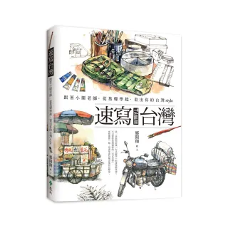 速寫台灣：跟著小開老師 從基礎學起 畫出你的台灣style