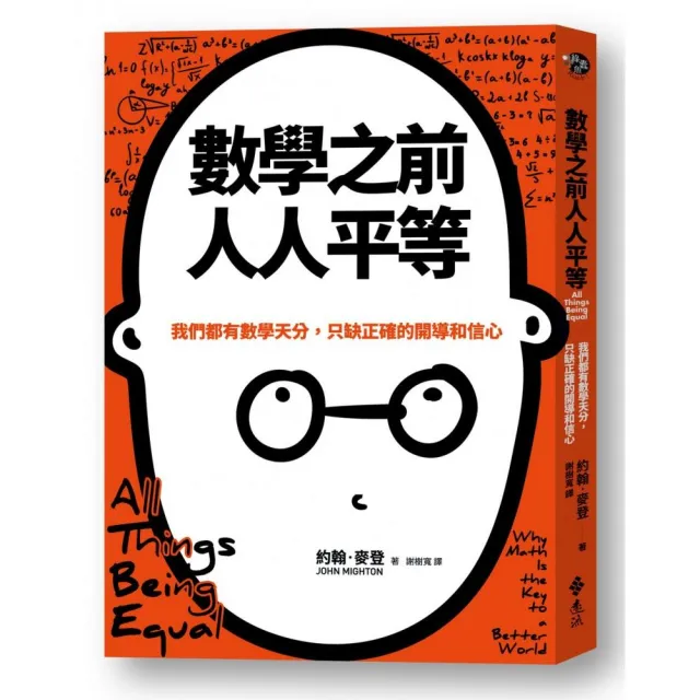 數學之前人人平等：我們都有數學天分，只缺正確的開導和信心 | 拾書所