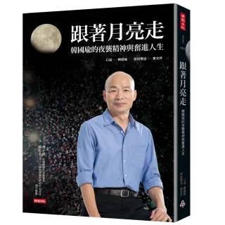 跟著月亮走：韓國瑜的夜襲精神與奮進人生（韓國瑜／口述）