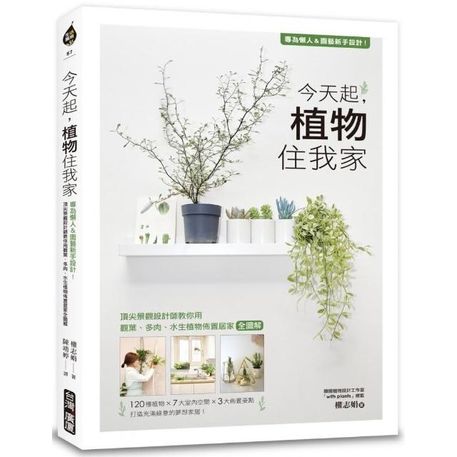 今天起，植物住我家：專為懶人＆園藝新手設計！頂尖景觀設計師教你用觀葉、多肉、水生植物佈置居家全圖解 | 拾書所