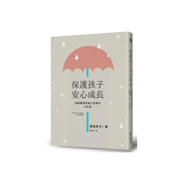 保護孩子安心成長，遠離霸凌與暴力侵害的十件事 | 拾書所