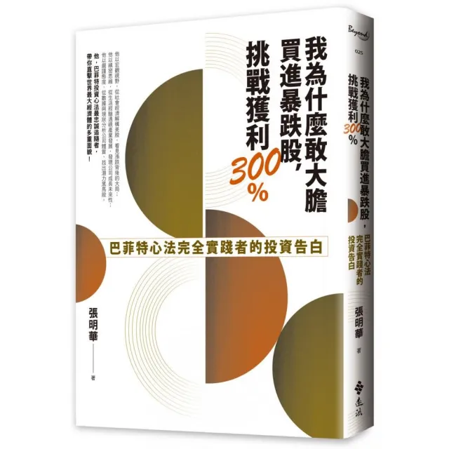 我為什麼敢大膽買進暴跌股 挑戰獲利300%：巴菲特心法完全實踐者的投資告白 | 拾書所