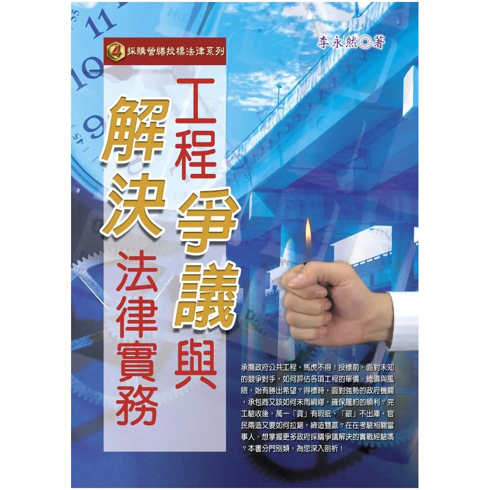 工程爭議與解決法律實務（98年版）