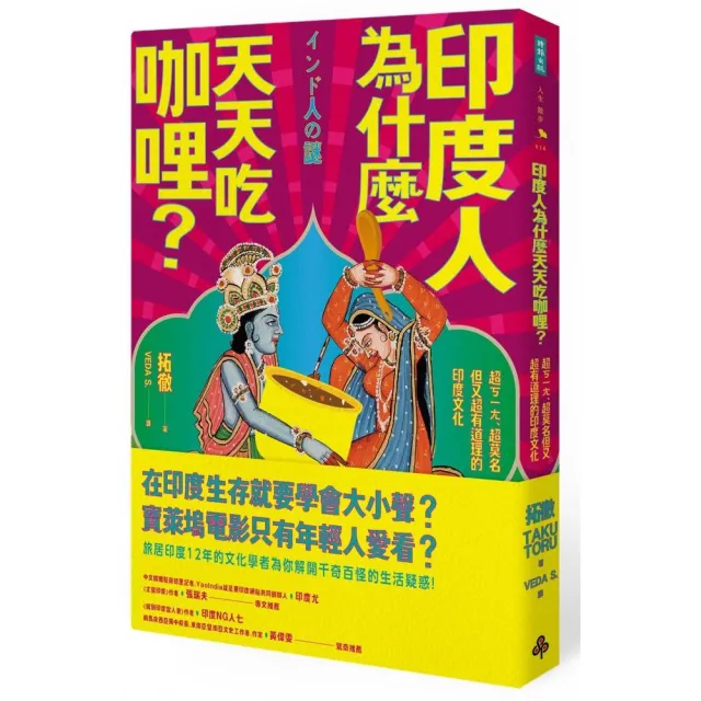 印度人為什麼天天吃咖哩？：超ㄎㄧㄤ、超莫名但又超有道理的印度文化