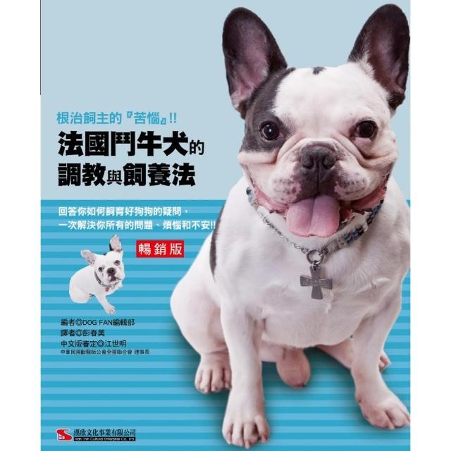 法國鬥牛犬的調教與飼養法 （暢銷版） | 拾書所